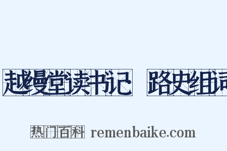 越缦堂读书记·路史组词是什么意思的图片